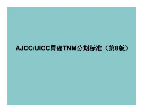 胃癌分期.ppt