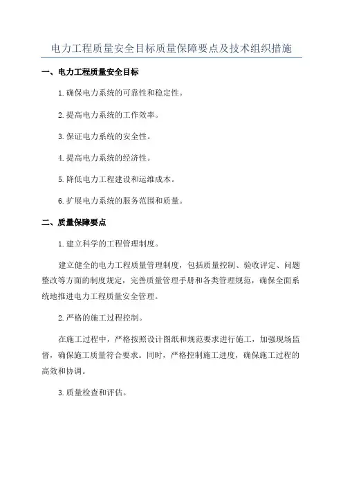 电力工程质量安全目标质量保障要点及技术组织措施