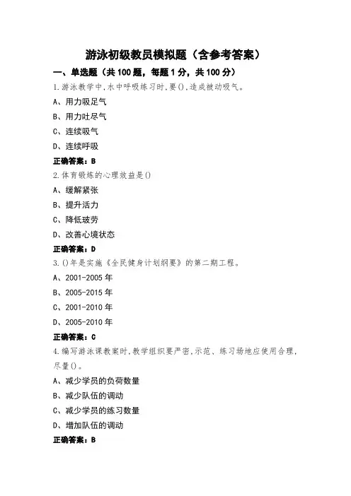 游泳初级教员模拟题(含参考答案)