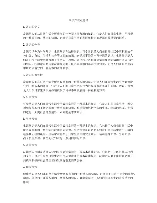 常识知识点总结