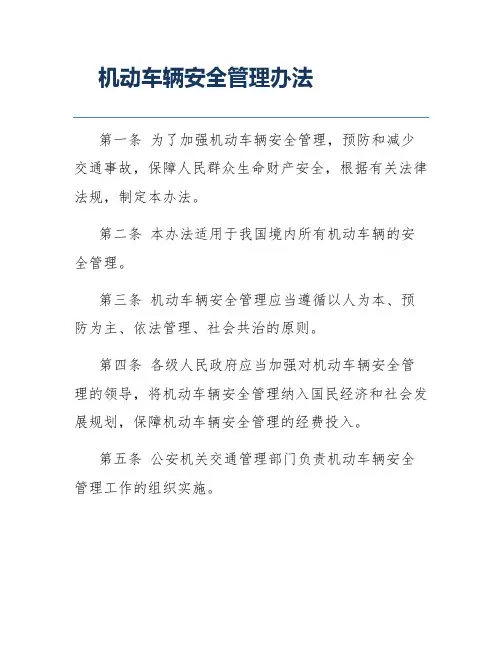 机动车辆安全管理办法