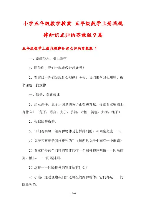 小学五年级数学教案 五年级数学上册找规律知识点归纳苏教版9篇