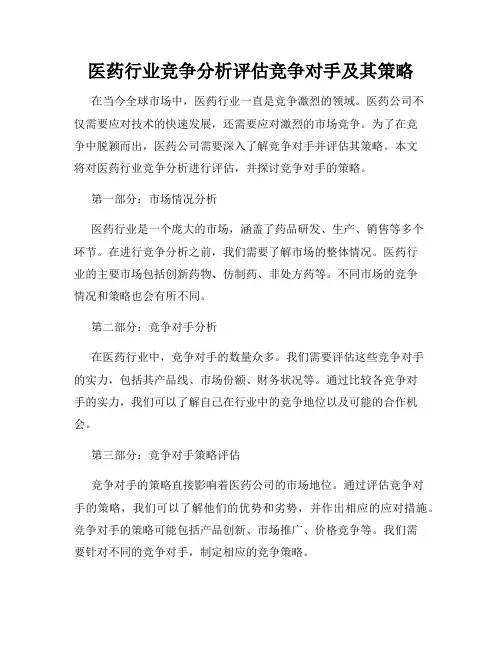 医药行业竞争分析评估竞争对手及其策略
