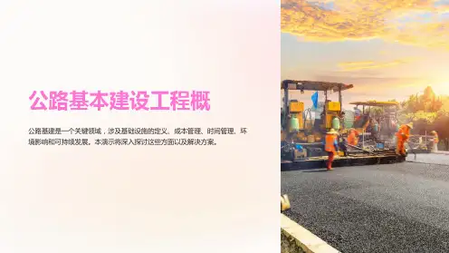 公路基本建设工程概