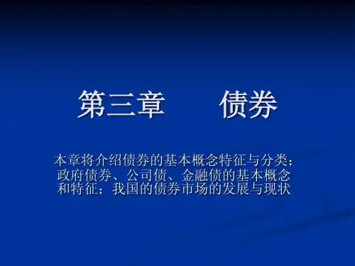 证券投资学-第三章 债券