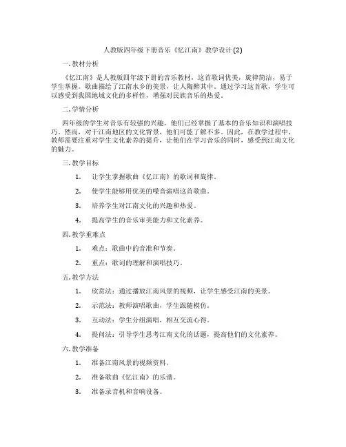 人教版四年级下册音乐《忆江南》教学设计(2)