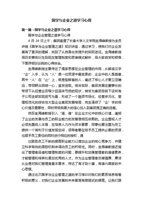 国学与企业之道学习心得