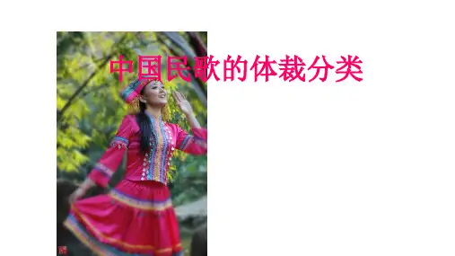 劳动的歌——《中国民歌的体裁分类》课件 2024—2025学年人音版初中音乐七年级上册