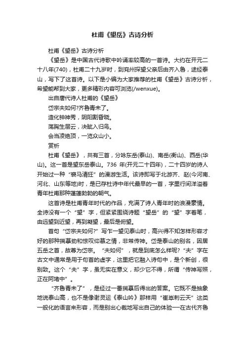 杜甫《望岳》古诗分析