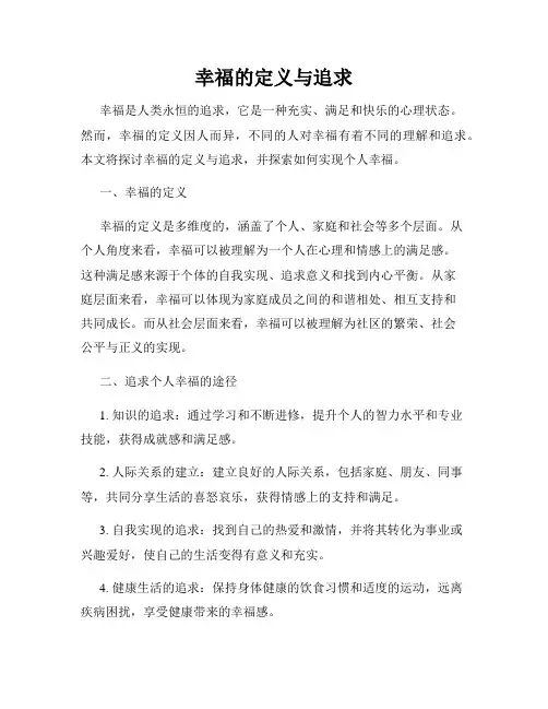 幸福的定义与追求