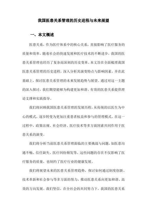我国医患关系管理的历史进程与未来展望
