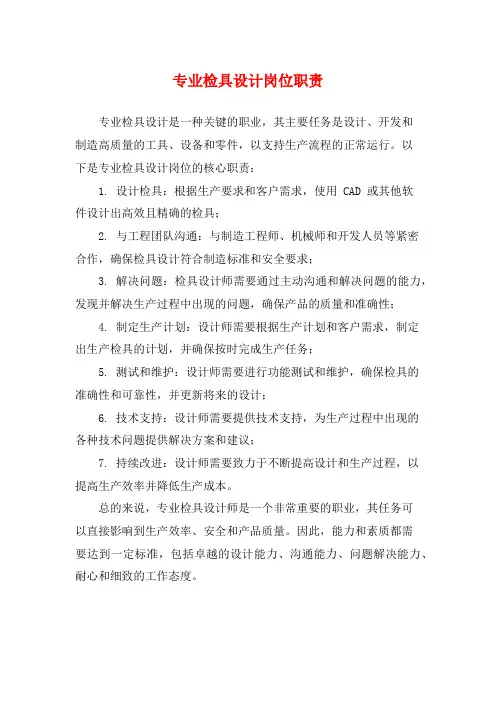 专业检具设计岗位职责