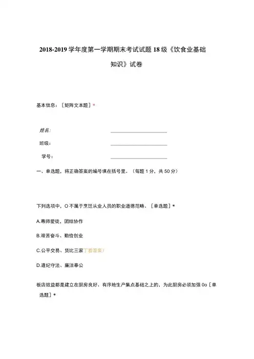 高职中职大学期末考试18级《 饮食业基础知识 》试卷 选择题 客观题 期末试卷 试题和答案