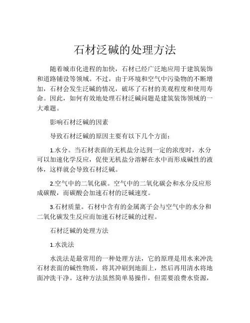 石材泛碱的处理方法