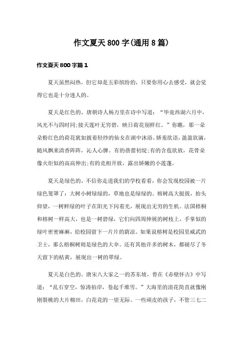 作文夏天800字(通用8篇)