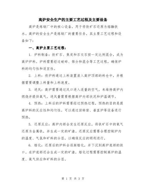 高炉安全生产的主要工艺过程及主要设备