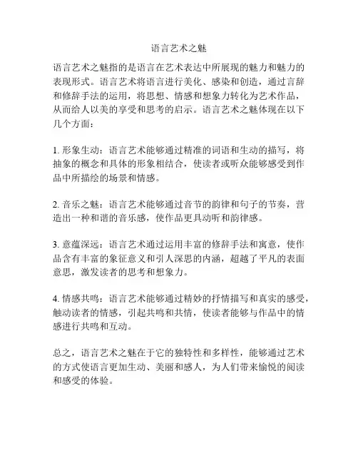 语言艺术之魅