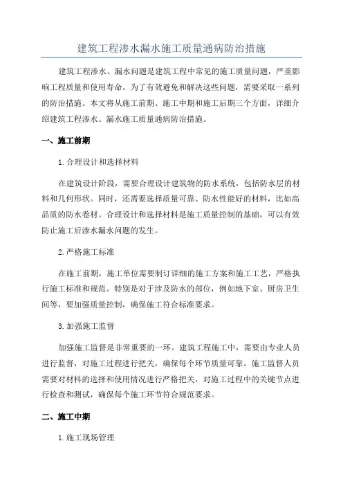 建筑工程渗水漏水施工质量通病防治措施