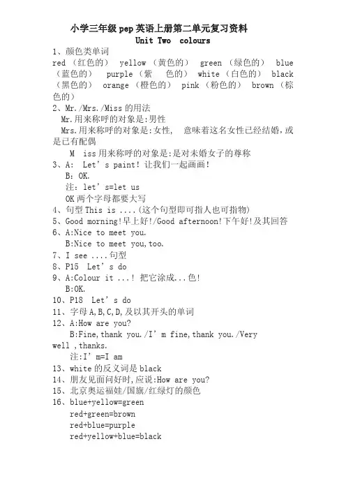 (人教PEP)3年级英语上册unit2《Colours》单元知识点总结-精选