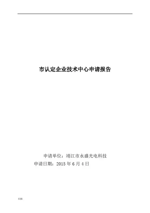 泰州市认定企业技术中心申请报告
