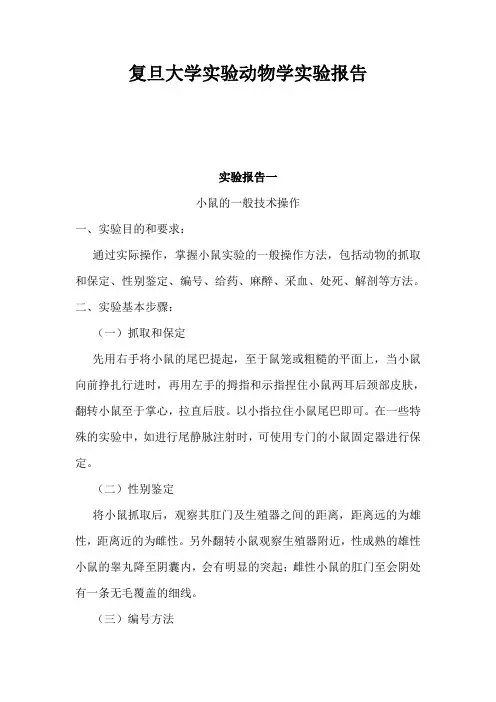 复旦大学实验动物学实验报告