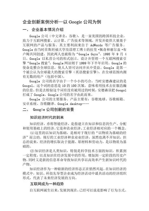 企业创新案例分析-Google公司为例