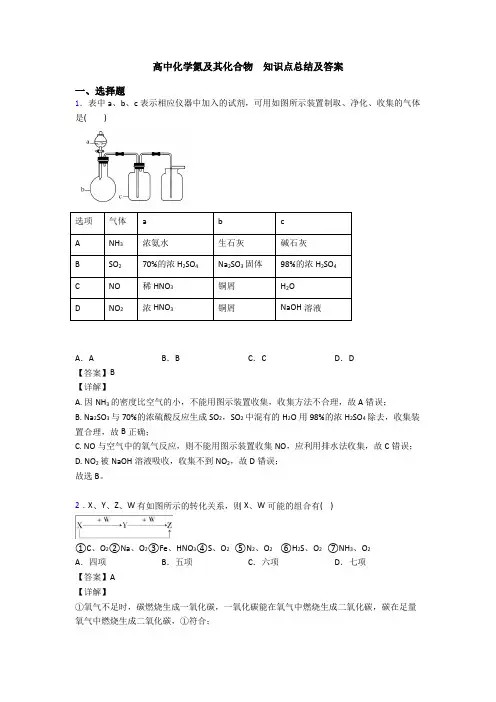 高中化学氮及其化合物  知识点总结及答案