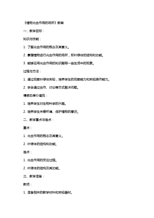 《植物光合作用的场所》教案