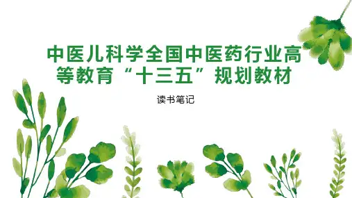 中医儿科学全国中医药行业高等教育“十三五”规划教材