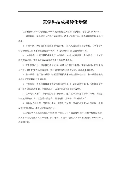 医学科技成果转化步骤