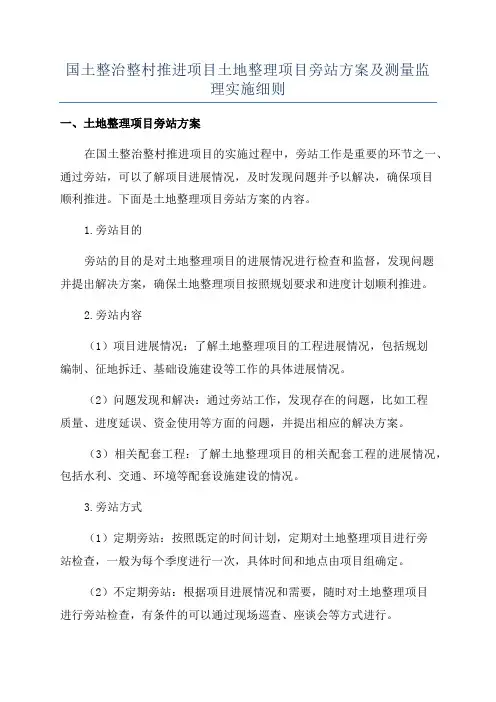 国土整治整村推进项目土地整理项目旁站方案及测量监理实施细则