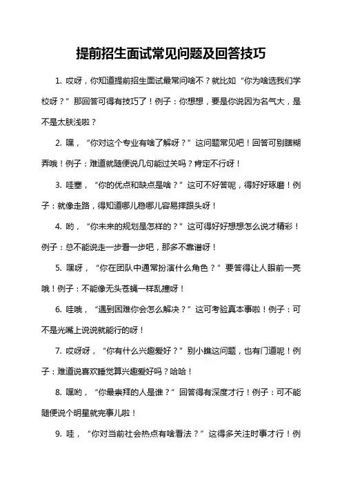提前招生面试常见问题及回答技巧