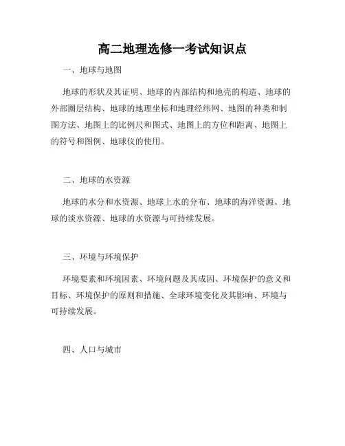 高二地理选修一考试知识点