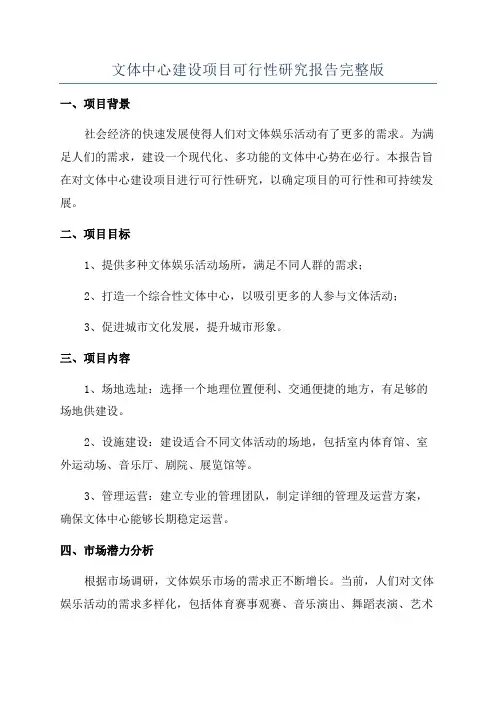 文体中心建设项目可行性研究报告完整版