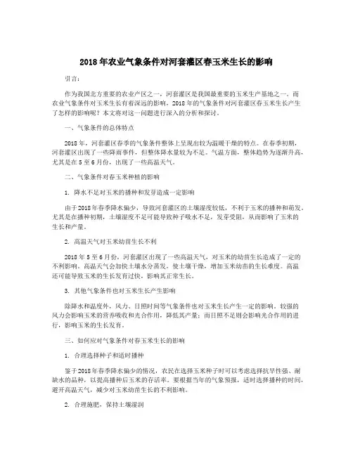 2018年农业气象条件对河套灌区春玉米生长的影响