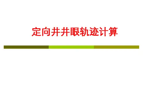 石油钻井行业定向钻井井眼轨迹计算