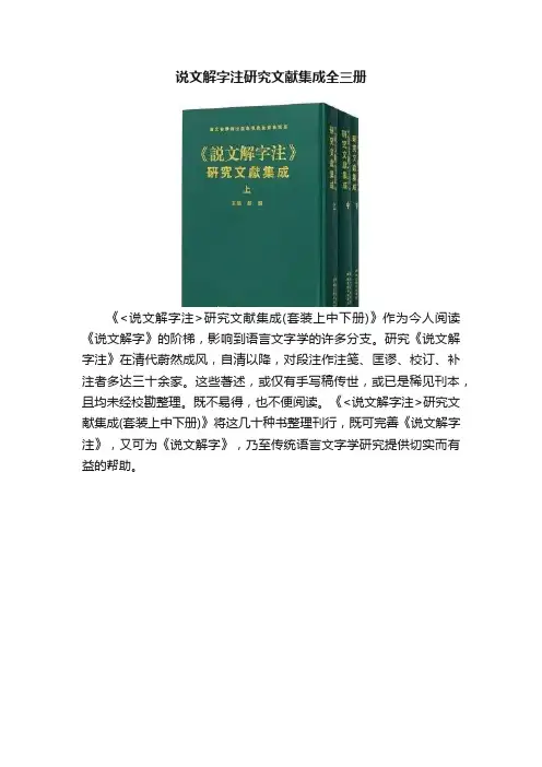 说文解字注研究文献集成全三册