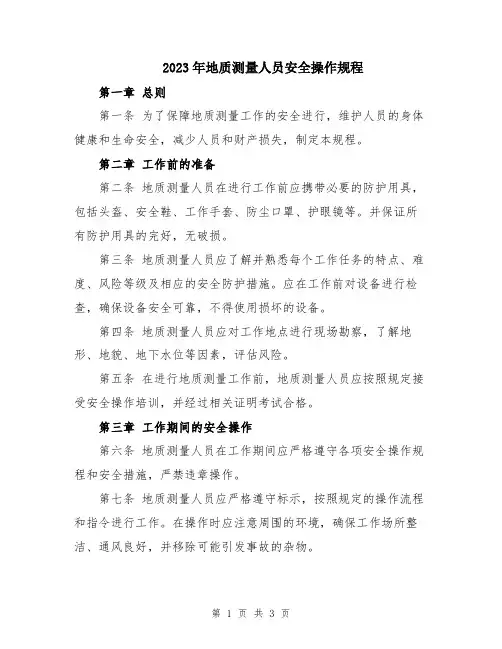 2023年地质测量人员安全操作规程