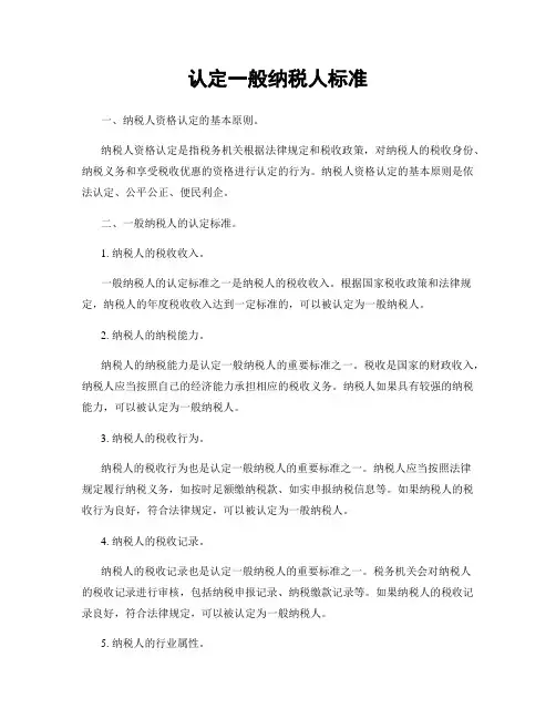 认定一般纳税人标准