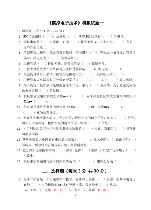 模拟电子技术试题及答案