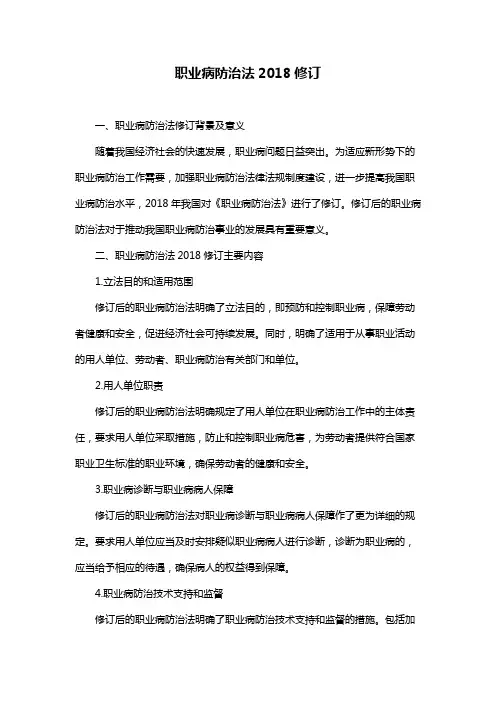 职业病防治法2018修订