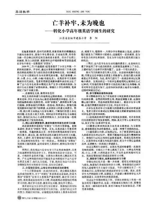 亡羊补牢,未为晚也——转化小学高年级英语学困生的研究