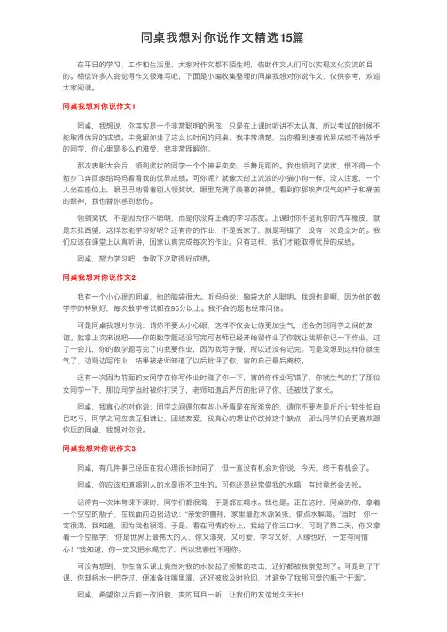 同桌我想对你说作文精选15篇