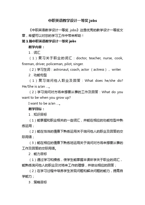 中职英语教学设计一等奖jobs