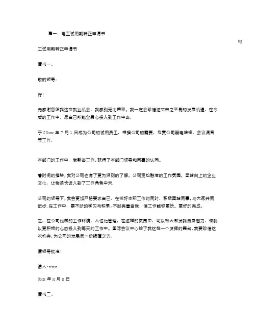 电工试用期转正申请书