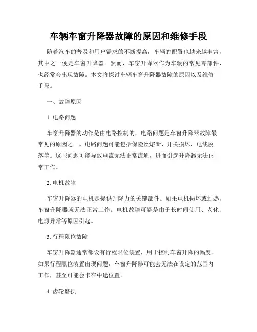 车辆车窗升降器故障的原因和维修手段