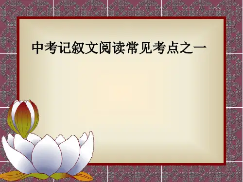中考记叙文专项复习----结尾句段的作用