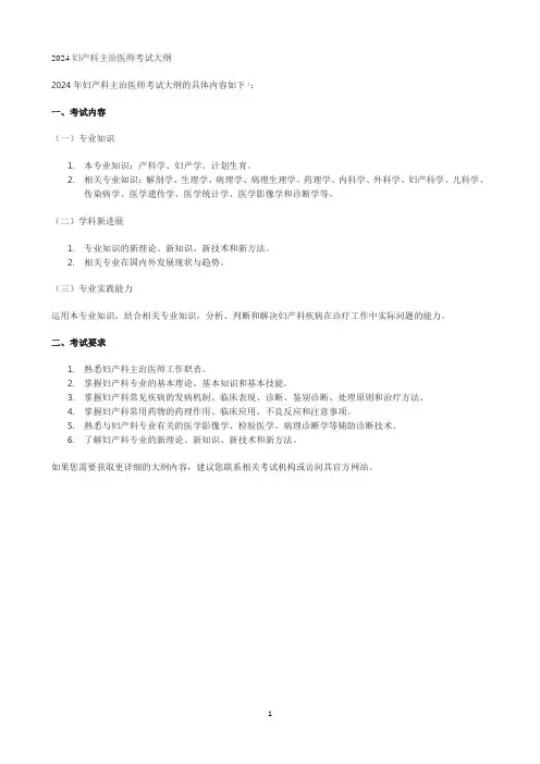 2024妇产科主治医师考试大纲
