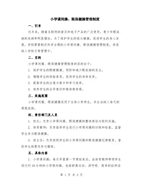 小学课间操、眼保健操管理制度