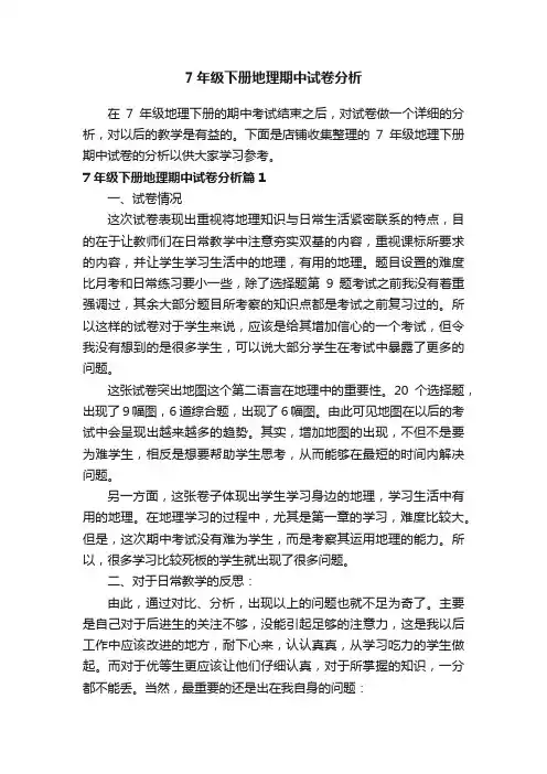 7年级下册地理期中试卷分析